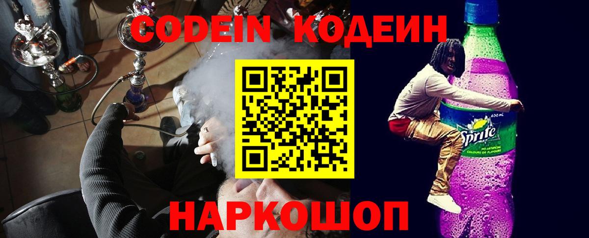 Кодеин Purple Drank  Вход с VPN  Приморско-Ахтарск  Кодеиновый сироп Lean Purple Drank 
